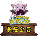 系統公告